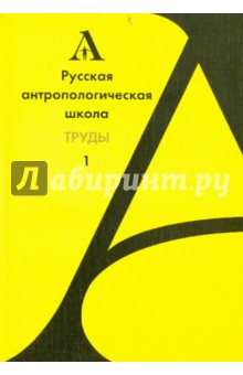 Русской антологической школы. Труды. Выпуск 1