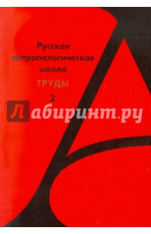 Русской антологической школы. Труды. Выпуск 2