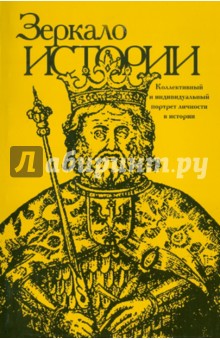 Зеркало истории. Выпуск 5
