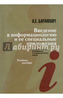 Введение в информациологию и ее специальные предложения