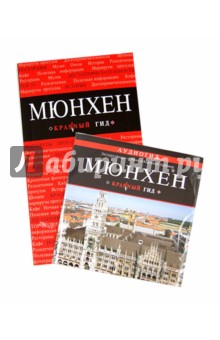 Мюнхен: путеводитель (+CD)