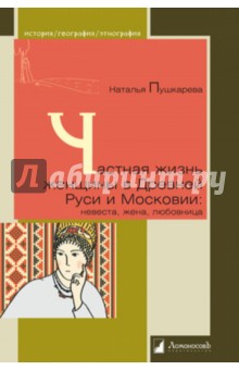 Частная жизнь женщины в Древней Руси и Московии: невеста, жена, любовница