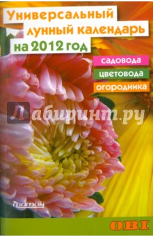 Универсальный лунный календарь садовода, цветовода и огородника на 2012 год