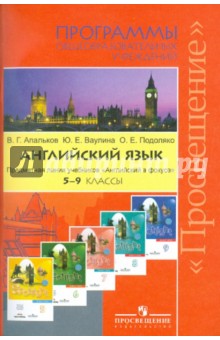 Английский в фокусе. Программы. Предметная линия учебников "Английский в фокусе". 5-9 кл.