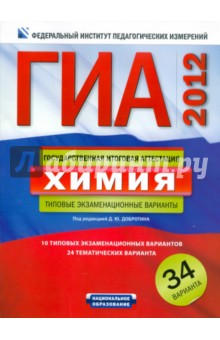 ГИА-2012. Химия:. Типовые экзаменационные варианты. 34 варианта