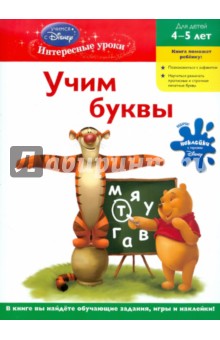 Учим буквы: для детей 4-5 лет "Winnie the Pooh"