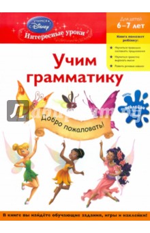 Учим грамматику: для детей 6-7 лет