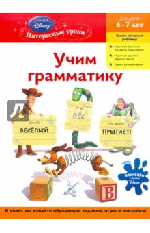 Учим грамматику: для детей 6-7 лет "Toy story"
