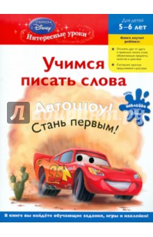 Учимся писать слова: для детей 5-6 лет