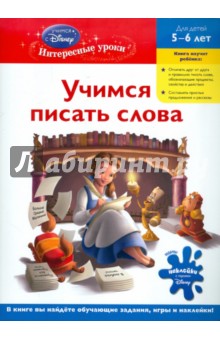 Учимся писать слова: для детей 5-6 лет