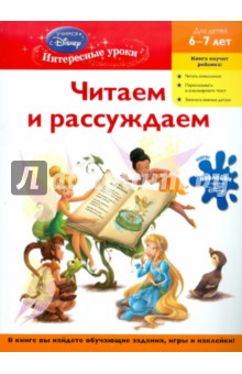 Читаем и рассуждаем: для детей 6-7 лет