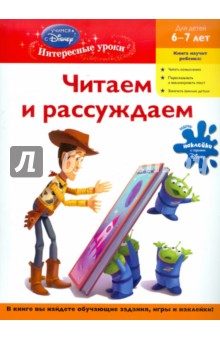 Читаем и рассуждаем: для детей 6-7 лет