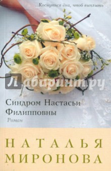 Синдром Настасьи Филипповны