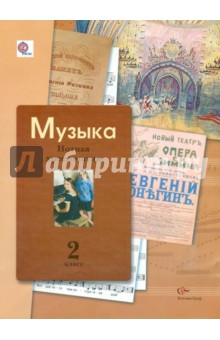 Музыка. 2 класс. Нотная хрестоматия. Пособие для учителя. ФГОС