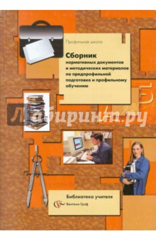 Сборник нормативных документов и методическим материалов по предпрофильной подготовке и проф.обучен