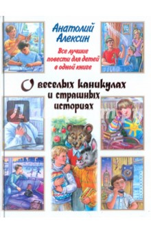 Все лучшие повести для детей в одной книге: О веселых каникулах и страшных историях