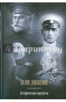 Белое движение. Исторические портреты