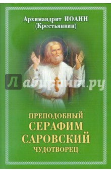 Преподобный Серафим, Саровский Чудотворец