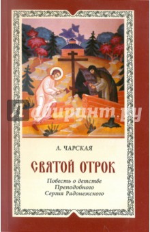 Святой отрок. Повесть о детстве великого подвижника земли Русской Преподобного Сергия Радонежского