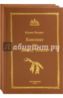 Конспект по Закону Божию. Сокращенный православный христианский катихизис. В 2 томах