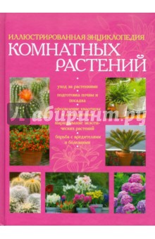 Иллюстрированная энциклопедия комнатных растений