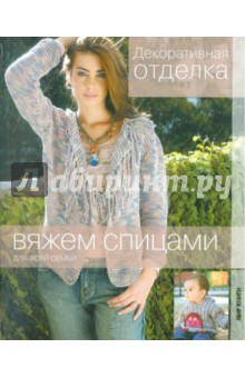 Вяжем спицами. Декоративная отделка