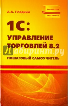 1С: Управление торговлей 8.2. Пошаговый самоучитель