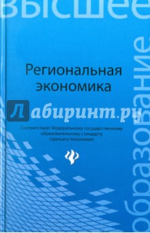 Региональная экономика. Учебное пособие