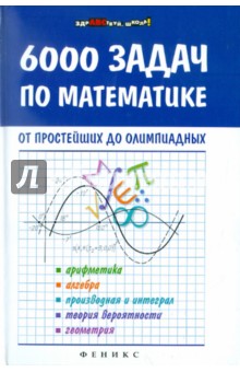 6000 задач по математике от простейших до олимпиадных