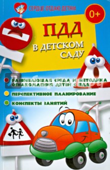 ПДД в детском саду. Развив. среда и методика по ознакомлению детей с ПДД, перспективное планирование