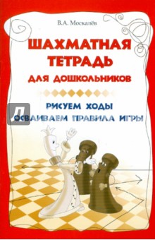 Шахматная тетрадь для дошкольников: рисуем ходы, осваиваем правила игры