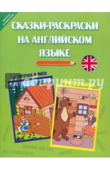 Сказки-раскраски на английском языке: Снегурочка и лиса. Маша и медведь