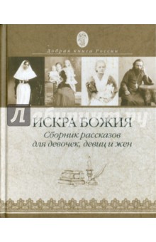 Искра Божия. Сборник рассказов для девочек, девиц и жен