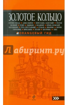 Золотое кольцо: путеводитель