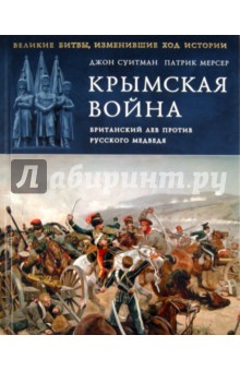 Крымская война. Британский лев против русского медведя