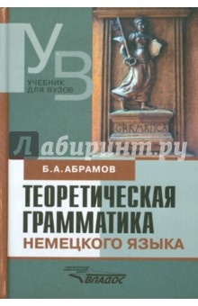 Теоретическая грамматика немецкого языка. Сопоставительная типология немецкого и русского языков