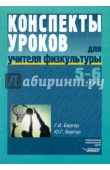 Конспекты уроков для учителя физкультуры. 5-6 классы. Пособие для учителя