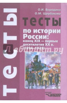 Тесты по истории России: конец XIX - первые десятилетия XX в. (1894-1928)