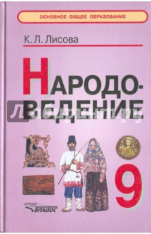 Народоведение. Учебное пособие для учащихся 9 классов общеобразовательных учреждений