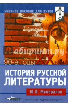 История русской литературы: 90-е годы XX века