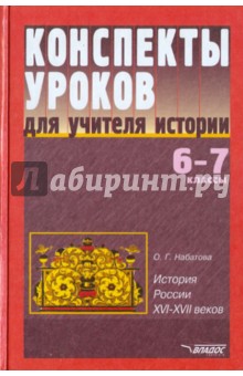 Конспекты уроков для учителя истории. 6-7 классы. История России XVI-XVII вв.