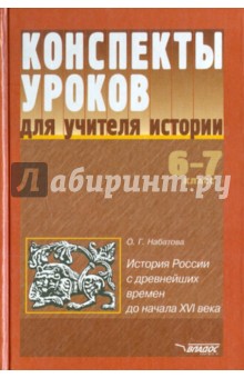 Конспекты уроков по истории. история России с древнейших времен до начала XVI века. 6-7 классы