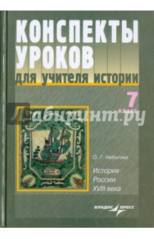 Конспекты уроков для учителя истории. 7 класс. История России XVIII века