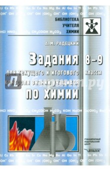 Задания для текущего и итогового контроля по химии 8-9 классы. Пособие для учителя