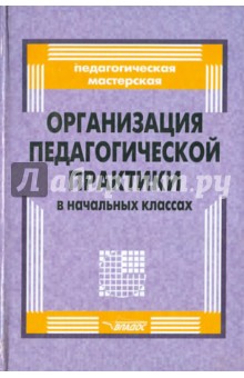 Организация педагогической практики в начальных классах