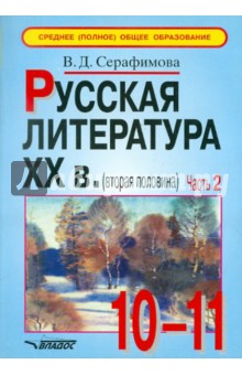 Русская литература XX века (вторая половина). Учебные материалы в 2-х частях. Часть 2