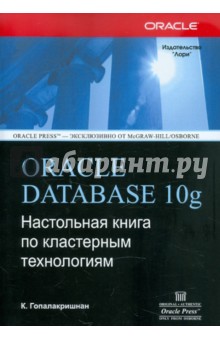 ORACLE DATABASE 10g. Настольная книга по кластерным технологиям