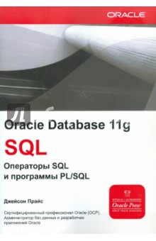 Oracle Database 11g. SQL: операторы SQL и программы PL/SQL