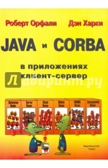 JAVA и CORBA. В приложениях клиент-сервер