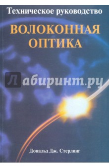 Техническое руководство по волоконной оптике